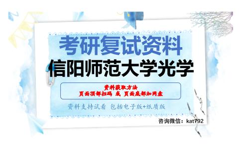 信阳师范大学光学考研复试资料网盘分享