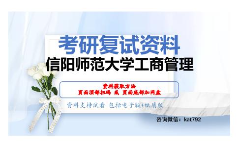 信阳师范大学工商管理考研复试资料网盘分享