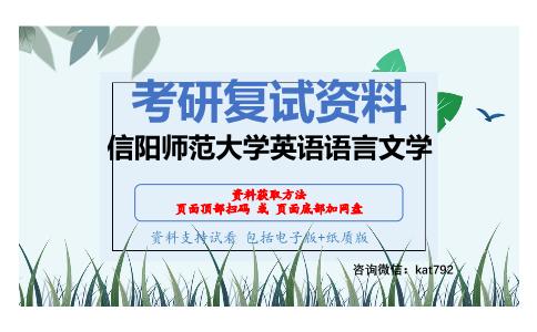 信阳师范大学英语语言文学考研复试资料网盘分享