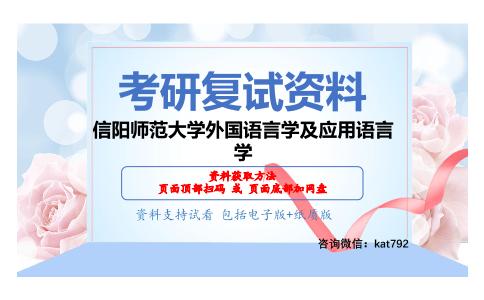 信阳师范大学外国语言学及应用语言学考研复试资料网盘分享