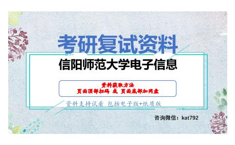 信阳师范大学电子信息考研复试资料网盘分享