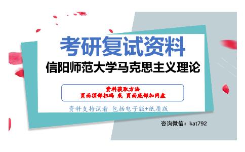 信阳师范大学马克思主义理论考研复试资料网盘分享