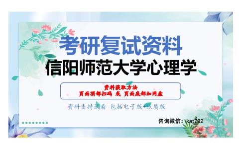 信阳师范大学心理学考研复试资料网盘分享