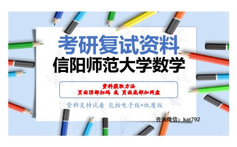 信阳师范大学数学考研复试资料网盘分享