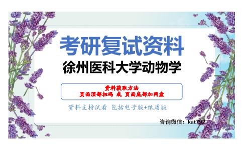 徐州医科大学动物学考研复试资料网盘分享