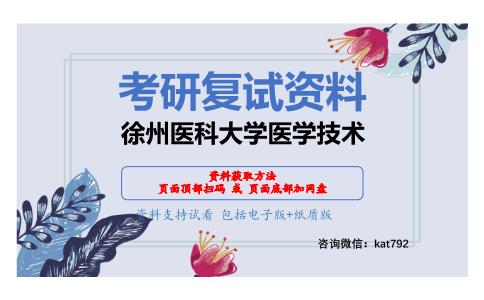 徐州医科大学医学技术考研复试资料网盘分享