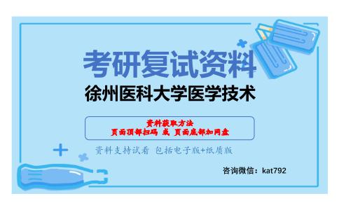 徐州医科大学医学技术考研复试资料网盘分享