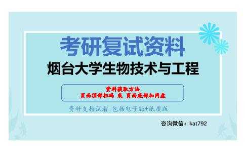 烟台大学生物技术与工程考研复试资料网盘分享