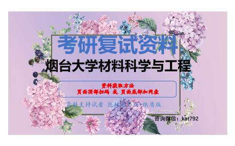 烟台大学材料科学与工程考研复试资料网盘分享