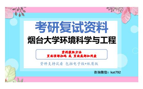 烟台大学环境科学与工程考研复试资料网盘分享