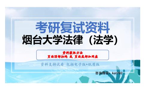 烟台大学法律（法学）考研复试资料网盘分享