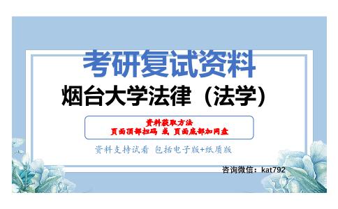 烟台大学法律（法学）考研复试资料网盘分享