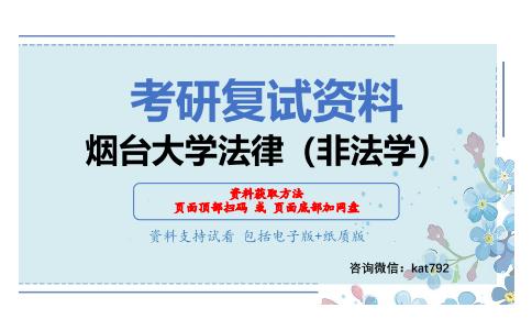 烟台大学法律（非法学）考研复试资料网盘分享