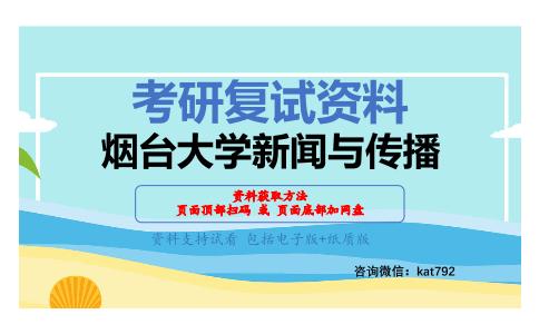 烟台大学新闻与传播考研复试资料网盘分享