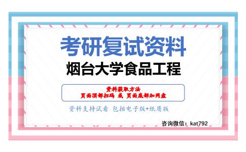 烟台大学食品工程考研复试资料网盘分享