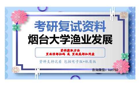 烟台大学渔业发展考研复试资料网盘分享