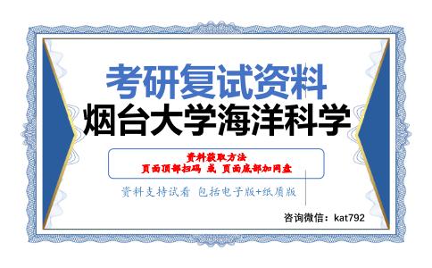 烟台大学海洋科学考研复试资料网盘分享