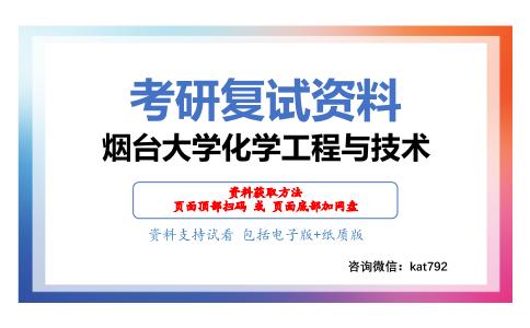 烟台大学化学工程与技术考研复试资料网盘分享