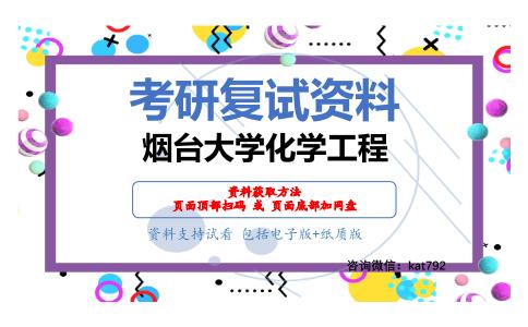 烟台大学化学工程考研复试资料网盘分享