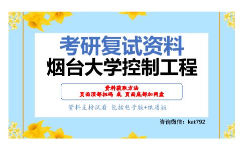 烟台大学控制工程考研复试资料网盘分享