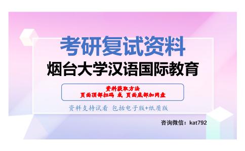 烟台大学汉语国际教育考研复试资料网盘分享