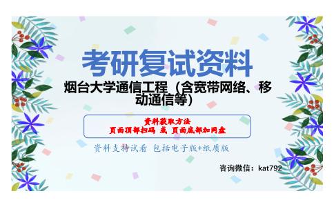 烟台大学通信工程（含宽带网络、移动通信等）考研复试资料网盘分享