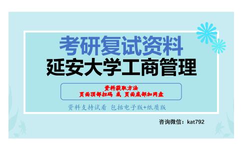 延安大学工商管理考研复试资料网盘分享