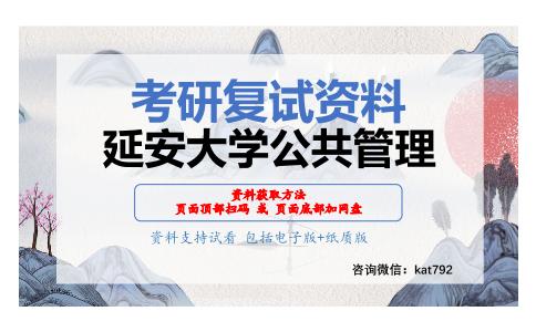 延安大学公共管理考研复试资料网盘分享