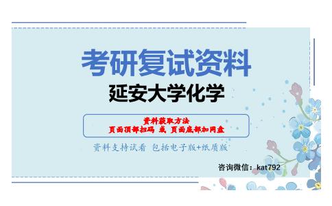 延安大学化学考研复试资料网盘分享