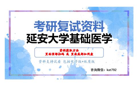 延安大学基础医学考研复试资料网盘分享