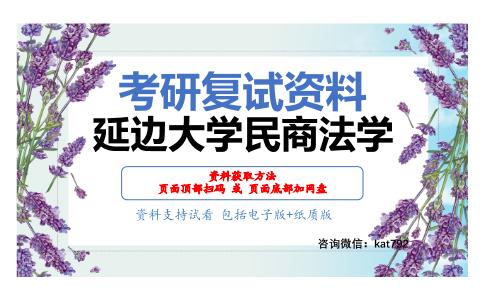 延边大学民商法学考研复试资料网盘分享