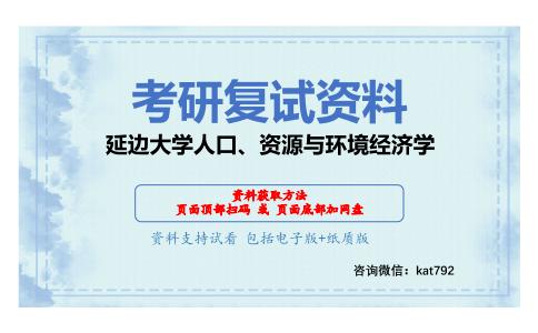 延边大学人口、资源与环境经济学考研复试资料网盘分享