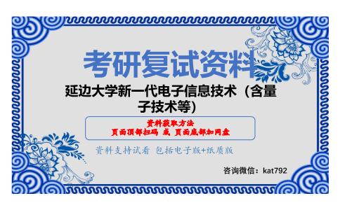 延边大学新一代电子信息技术（含量子技术等）考研复试资料网盘分享