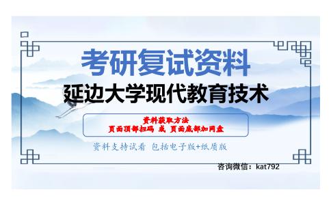 延边大学现代教育技术考研复试资料网盘分享