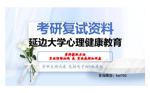 延边大学心理健康教育考研复试资料网盘分享