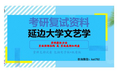 延边大学文艺学考研复试资料网盘分享