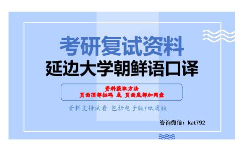 延边大学朝鲜语口译考研复试资料网盘分享