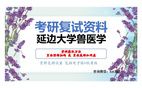 延边大学兽医学考研复试资料网盘分享