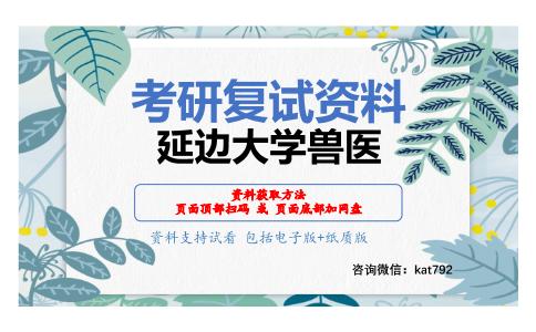 延边大学兽医考研复试资料网盘分享