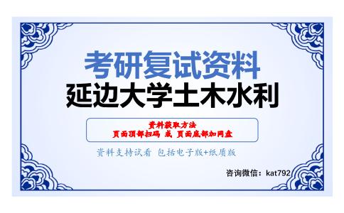 延边大学土木水利考研复试资料网盘分享