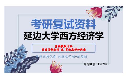 延边大学西方经济学考研复试资料网盘分享