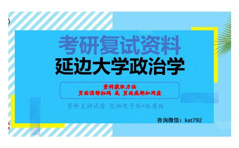 延边大学政治学考研复试资料网盘分享