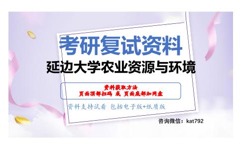 延边大学农业资源与环境考研复试资料网盘分享