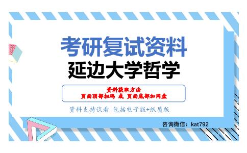 延边大学哲学考研复试资料网盘分享