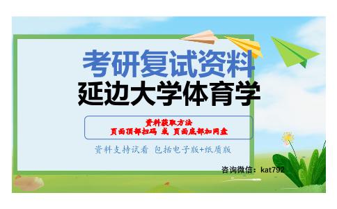 延边大学体育学考研复试资料网盘分享