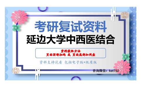 延边大学中西医结合考研复试资料网盘分享