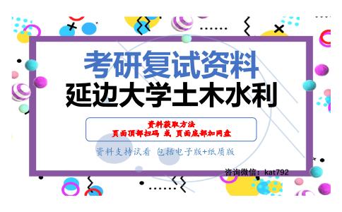 延边大学土木水利考研复试资料网盘分享