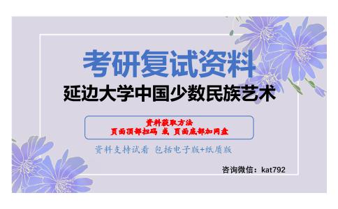 延边大学中国少数民族艺术考研复试资料网盘分享