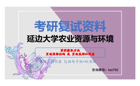 延边大学农业资源与环境考研复试资料网盘分享