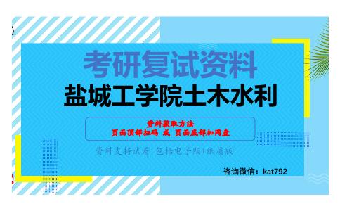 盐城工学院土木水利考研复试资料网盘分享